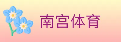 南宫体育 logo